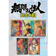 無限の住人 超合本版（3）（講談社） [電子書籍]