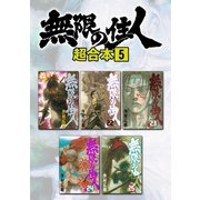 無限の住人 超合本版（5）（講談社） [電子書籍]