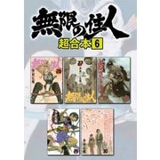 無限の住人 超合本版（6）（講談社） [電子書籍]