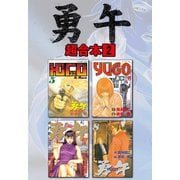 勇午 超合本版（2）（講談社） [電子書籍]