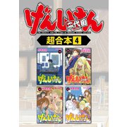 げんしけん 超合本版（4）（講談社） [電子書籍]