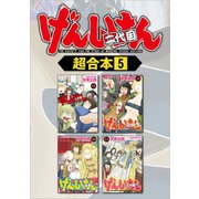 げんしけん 超合本版（5）（講談社） [電子書籍]