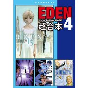 EDEN 超合本版（4）（講談社） [電子書籍]