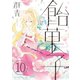 飴菓子 分冊版（10）（講談社） [電子書籍]