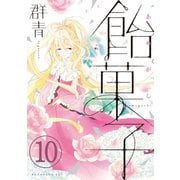 飴菓子 分冊版（10）（講談社） [電子書籍]