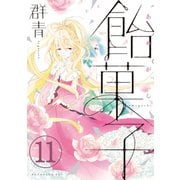 飴菓子 分冊版（11）（講談社） [電子書籍]