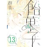 飴菓子 分冊版（13）（講談社） [電子書籍]