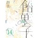 飴菓子 分冊版（14）（講談社） [電子書籍]