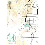 飴菓子 分冊版（14）（講談社） [電子書籍]