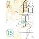 飴菓子 分冊版（15）（講談社） [電子書籍]