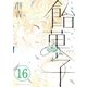 飴菓子 分冊版（16）（講談社） [電子書籍]