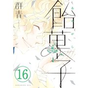 飴菓子 分冊版（16）（講談社） [電子書籍]