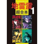 地雷震 超合本版（1）（講談社） [電子書籍]
