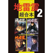 地雷震 超合本版（2）（講談社） [電子書籍]