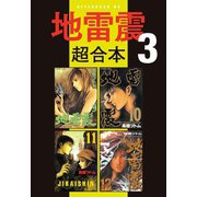 地雷震 超合本版（3）（講談社） [電子書籍]