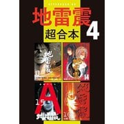 地雷震 超合本版（4）（講談社） [電子書籍]