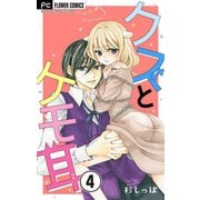 クズとケモ耳【マイクロ】 4（小学館） [電子書籍]