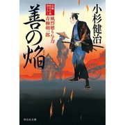 善の焔 風烈廻り与力・青柳剣一郎[32]（祥伝社） [電子書籍]