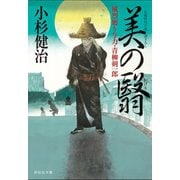 美の翳 風烈廻り与力・青柳剣一郎[33]（祥伝社） [電子書籍]
