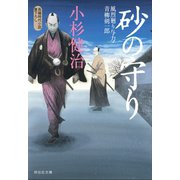 砂の守り 風烈廻り与力・青柳剣一郎[34]（祥伝社） [電子書籍]