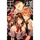 双葉社ジュニア文庫 王様ゲーム 再生9.24 ：1（双葉社） [電子書籍]