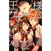双葉社ジュニア文庫 王様ゲーム 再生9.24 ：1（双葉社） [電子書籍]