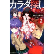 双葉社ジュニア文庫 カラダ探し 第二夜 ：3（双葉社） [電子書籍]