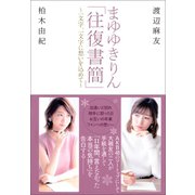 まゆゆきりん「往復書簡」～一文字、一文字に想いを込めて～（双葉社） [電子書籍]