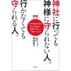 神社に行っても神様に守られない人、行かなくても守られる人。（双葉社） [電子書籍]