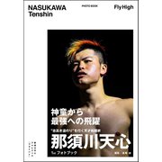 那須川天心フォトブック FLY HIGH（双葉社） [電子書籍]