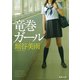 竜巻ガール（双葉社） [電子書籍]