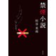 禁煙小説（双葉社） [電子書籍]
