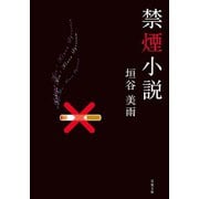 禁煙小説（双葉社） [電子書籍]