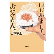 はじめまして、お父さん。（双葉社） [電子書籍]