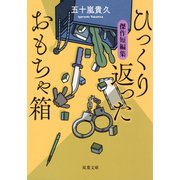 ひっくり返ったおもちゃ箱 傑作短編集（双葉社） [電子書籍]