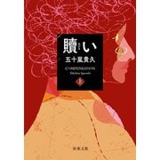 贖い ：上（双葉社） [電子書籍]