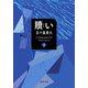 贖い ：下（双葉社） [電子書籍]