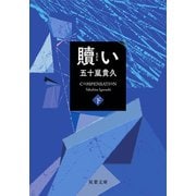 贖い ：下（双葉社） [電子書籍]
