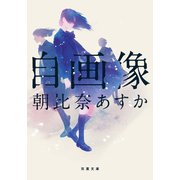 自画像（双葉社） [電子書籍]
