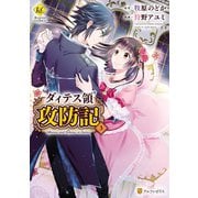 ダィテス領攻防記3（アルファポリス） [電子書籍]