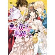 悪の女王の軌跡2（アルファポリス） [電子書籍]