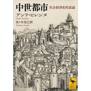 中世都市 社会経済史的試論（講談社） [電子書籍]
