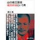 山口組三国志 織田絆誠という男（講談社） [電子書籍]