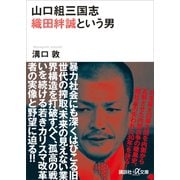 山口組三国志 織田絆誠という男（講談社） [電子書籍]