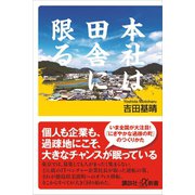 本社は田舎に限る（講談社） [電子書籍]