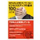 99％の人が気づいていないビジネス力アップの基本100（講談社） [電子書籍]