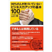 99％の人が気づいていないビジネス力アップの基本100（講談社） [電子書籍]