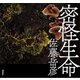 密怪生命（講談社） [電子書籍]