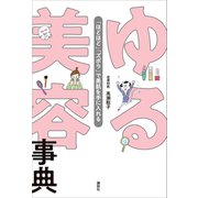 ゆる美容事典 「ほどほど」「ズボラ」で美肌を手に入れる（講談社） [電子書籍]