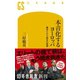本音化するヨーロッパ 裏切られた統合の理想（幻冬舎） [電子書籍]